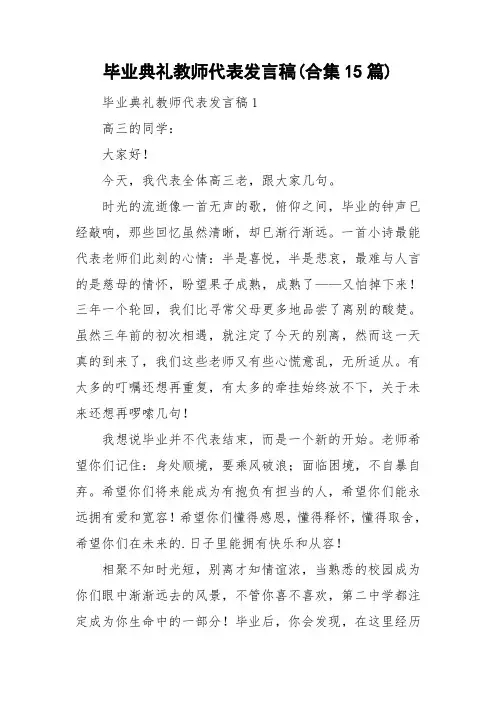 毕业典礼教师代表发言稿合集15篇