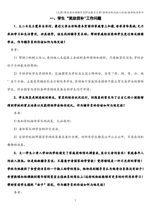 (完整)第五届全国辅导员职业能力大赛(案例分析与谈心谈话)最新版更新中