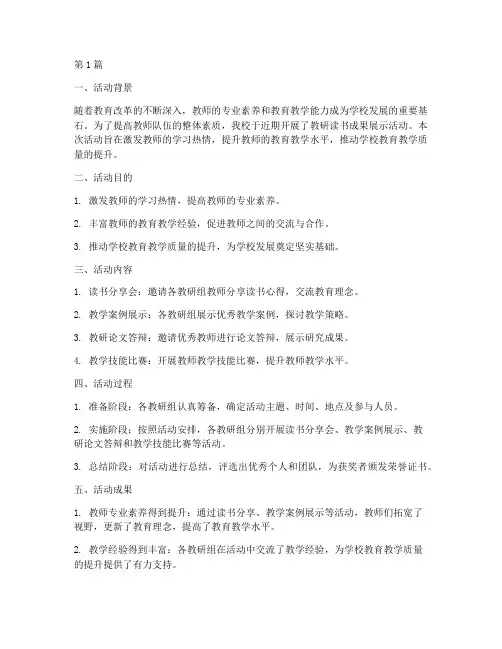 教研读书成果展示活动总结(3篇)