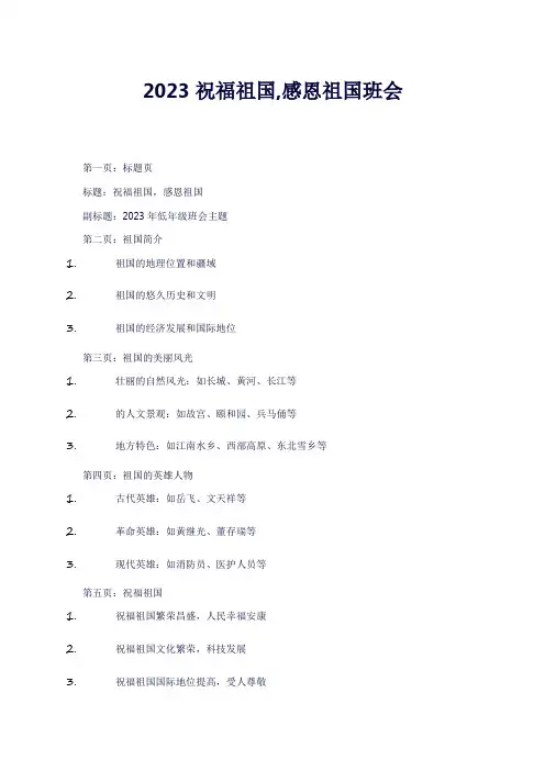 2023祝福祖国,感恩祖国的低年级班会主题课件