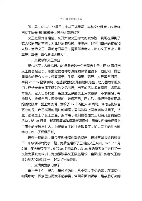 义工事迹材料4篇_事迹材料_