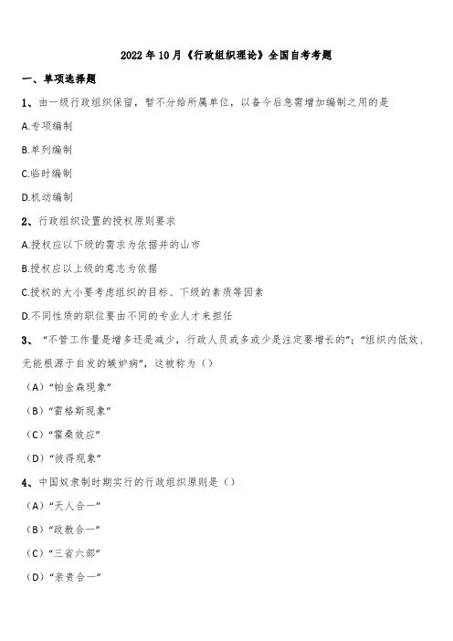 2022年10月《行政组织理论》全国自考考题含解析
