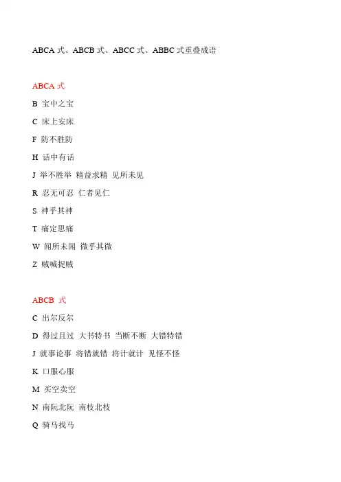 ABCA式ABCB式ABCC式ABBC式重叠成语85831