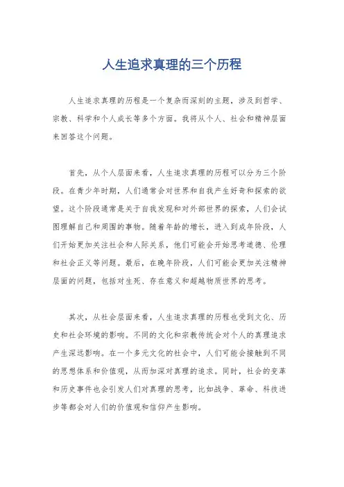人生追求真理的三个历程
