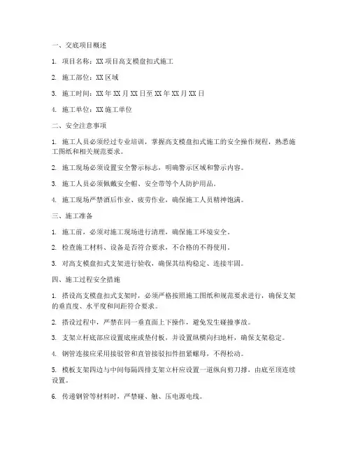 高支模盘扣式安全技术交底模板