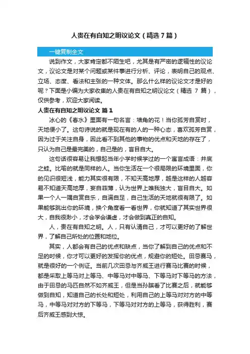 人贵在有自知之明议论文（精选7篇）