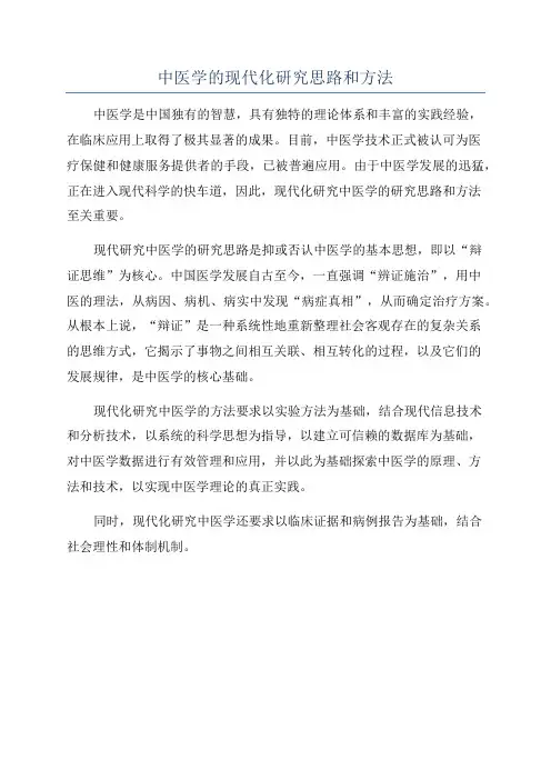 中医学的现代化研究思路和方法