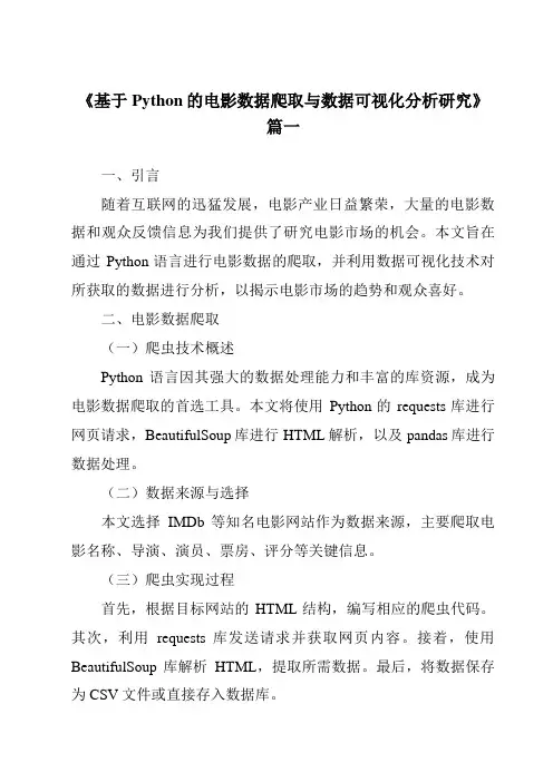 《2024年基于Python的电影数据爬取与数据可视化分析研究》范文