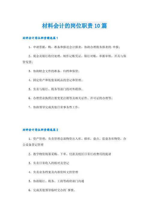 材料会计的岗位职责10篇