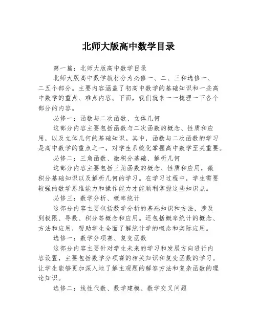 北师大版高中数学目录3篇