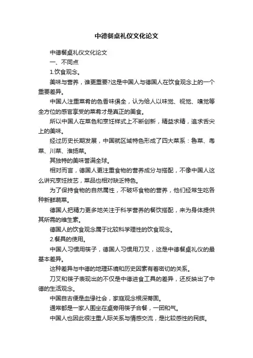中德餐桌礼仪文化论文