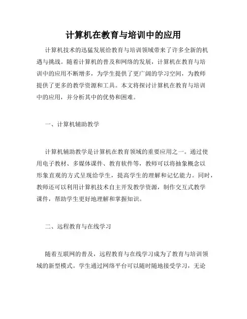 计算机在教育与培训中的应用