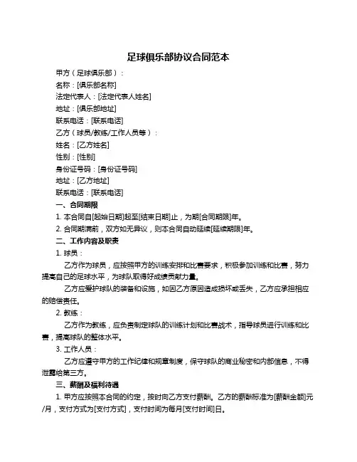 足球俱乐部协议合同范本