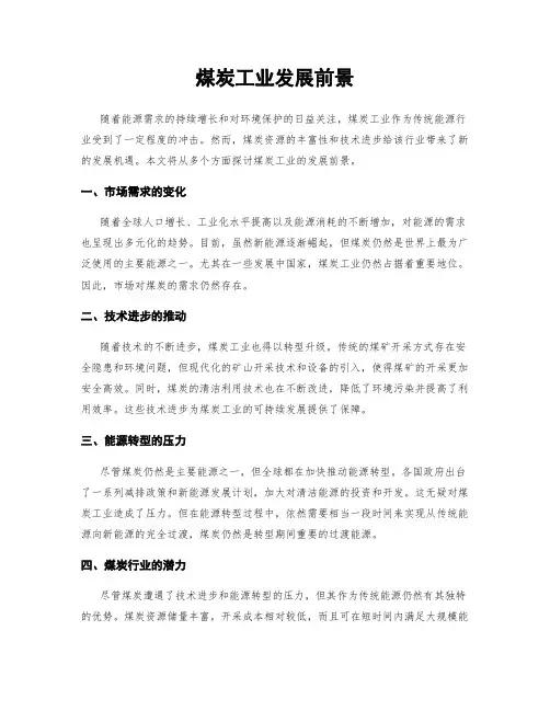煤炭工业发展前景