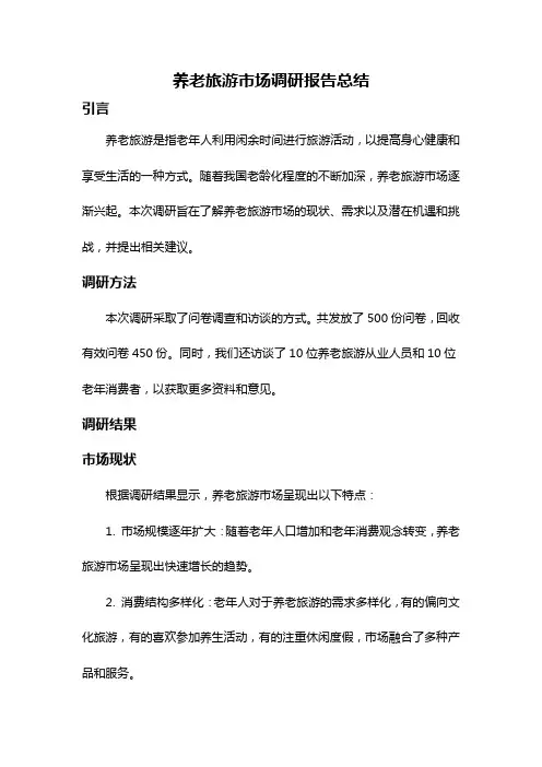 养老旅游市场调研报告总结