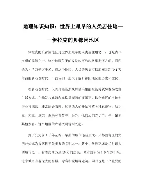 地理知识知识：世界上最早的人类居住地——伊拉克的贝都因地区