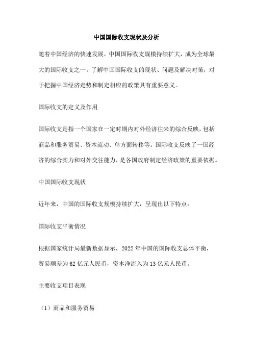 中国国际收支现状及分析