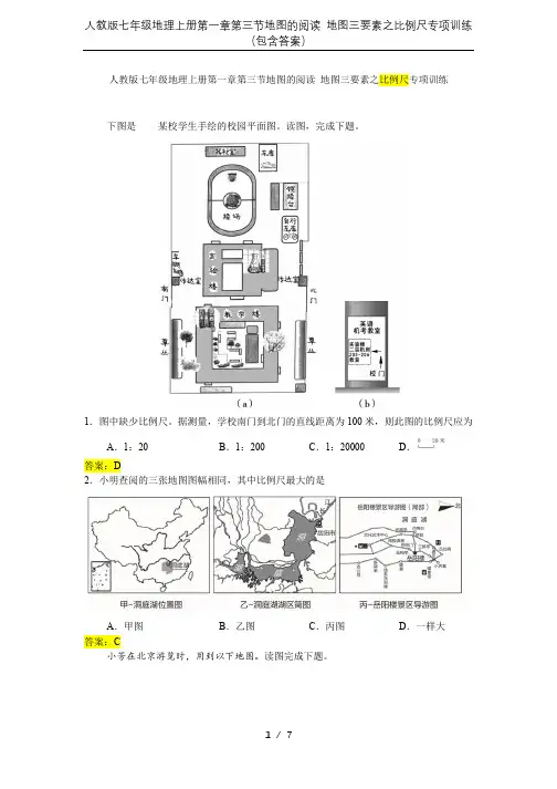 人教版七年级地理上册第一章第三节地图的阅读 地图三要素之比例尺专项训练(包含答案)