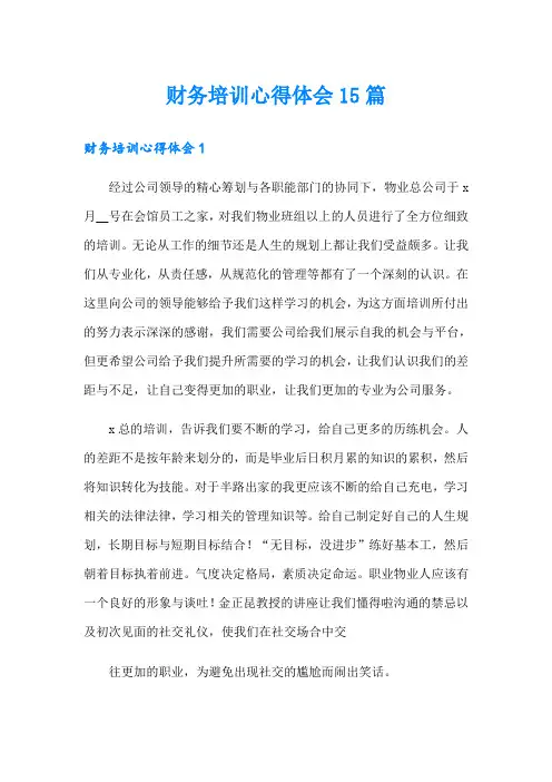 财务培训心得体会15篇