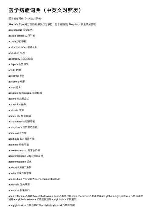 医学病症词典（中英文对照表）