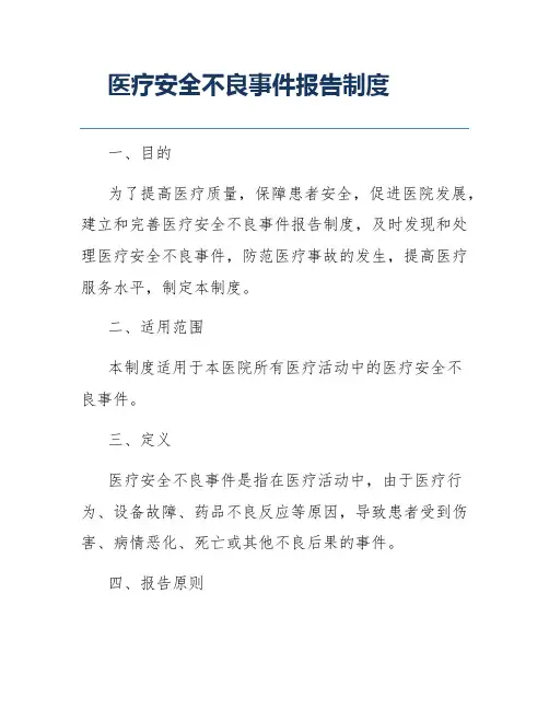 医疗安全不良事件报告制度