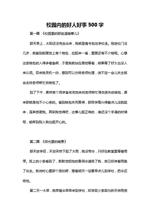 校园内的好人好事500字