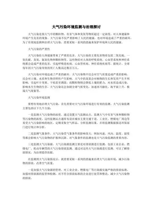 大气污染环境监测与治理探讨