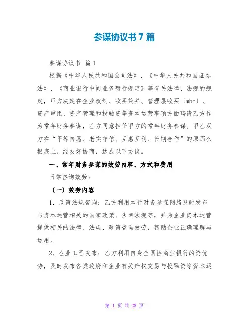 顾问协议书7篇