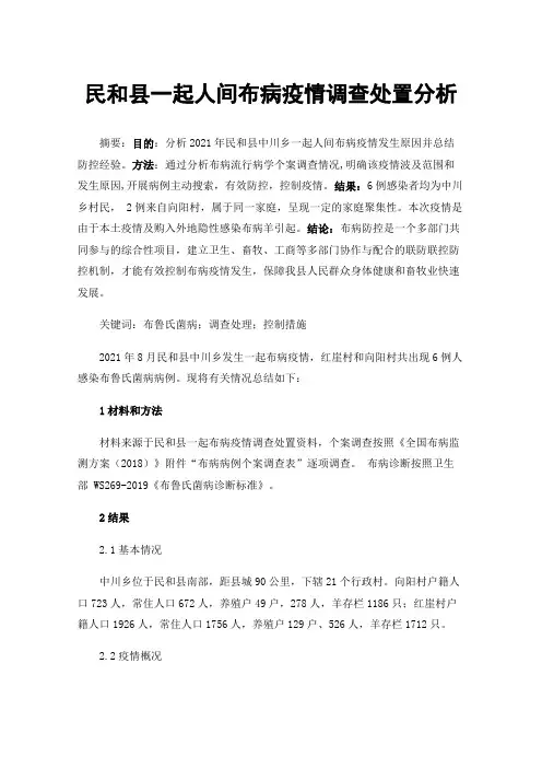 民和县一起人间布病疫情调查处置分析