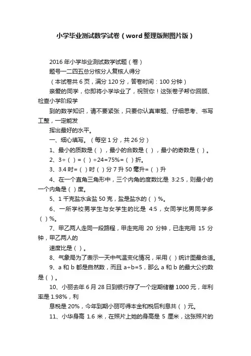 小学毕业测试数学试卷（word整理版附图片版）