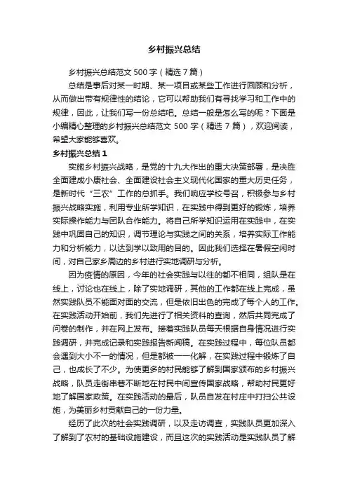 乡村振兴总结范文500字（精选7篇）