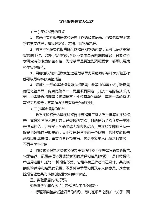 实验报告格式及写法
