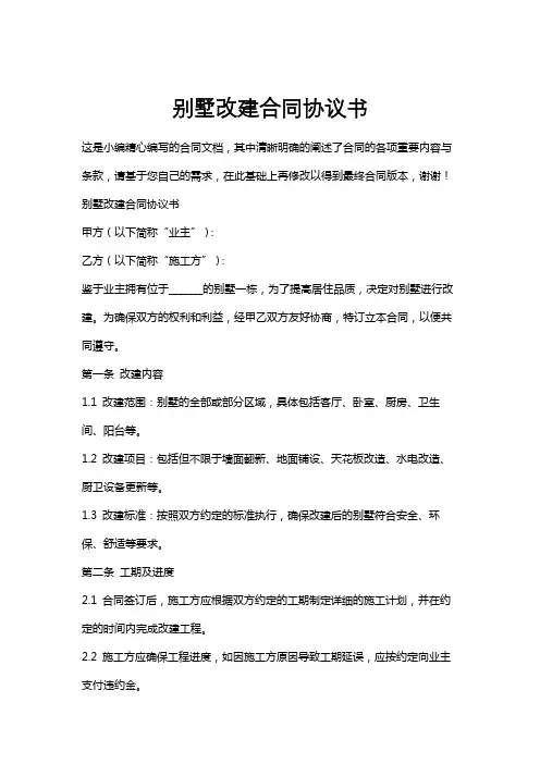 别墅改建合同协议书
