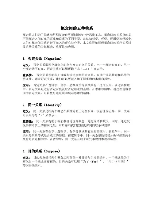 概念间的五种关系