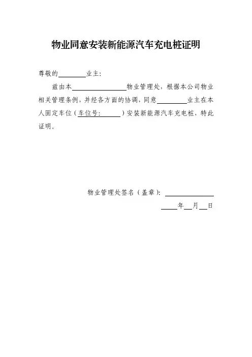 充电桩安装物业同意书