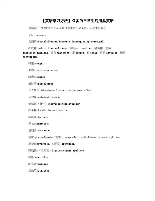 【英语学习方法】必备的日常生活用品英语