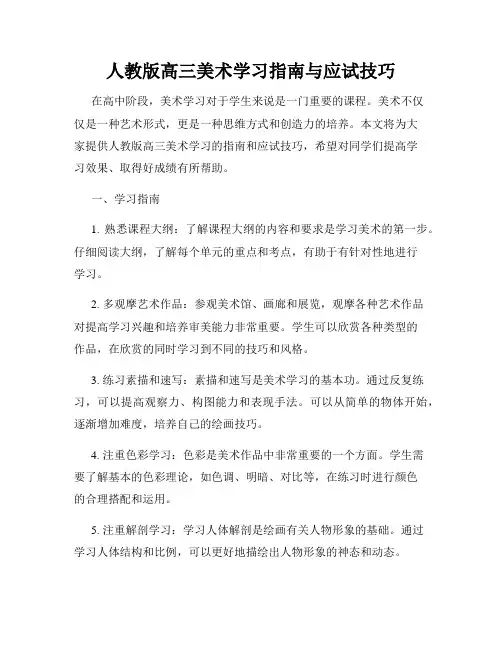 人教版高三美术学习指南与应试技巧