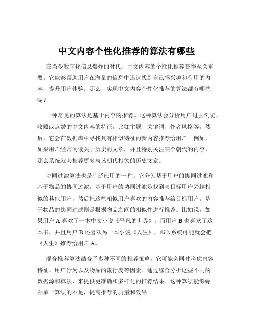 中文内容个性化推荐的算法有哪些