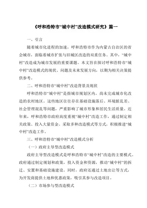 《呼和浩特市“城中村”改造模式研究》范文