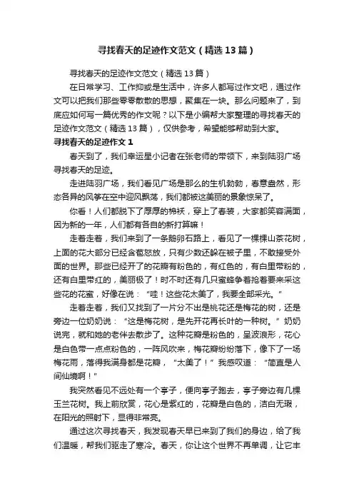 寻找春天的足迹作文范文（精选13篇）