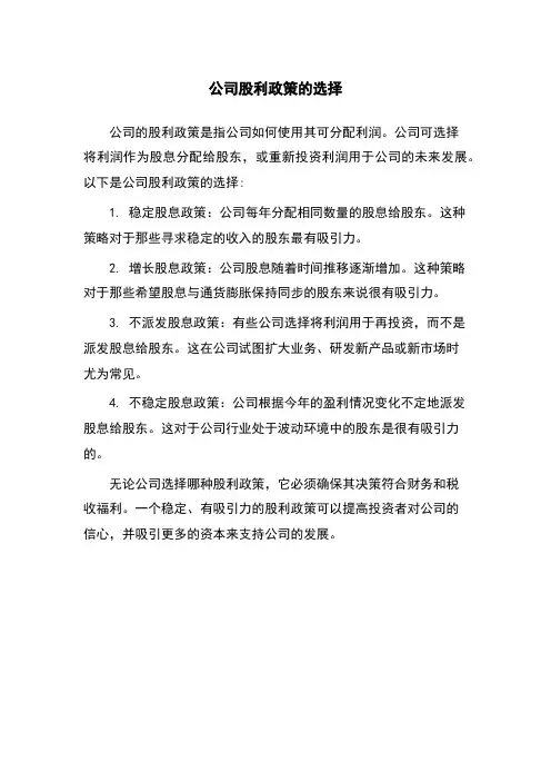 公司股利政策的选择