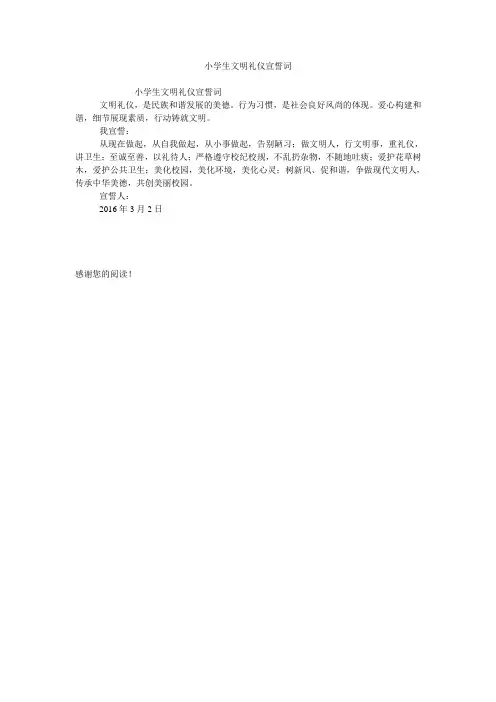 小学生文明礼仪宣誓词