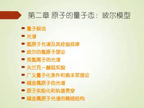 第二章 原子的玻尔—索末菲理论 小结