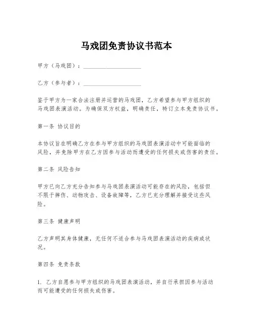 马戏团免责协议书范本