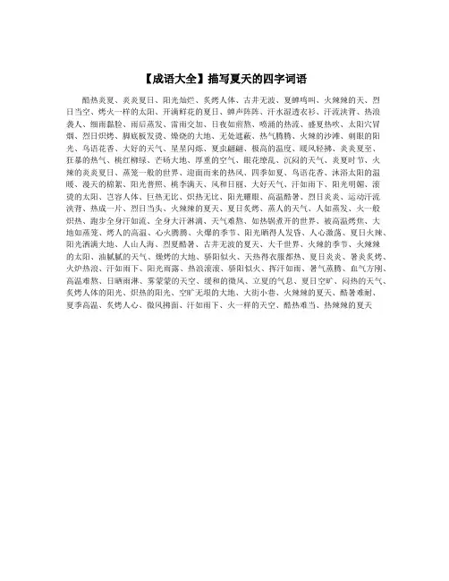 【成语大全】描写夏天的四字词语