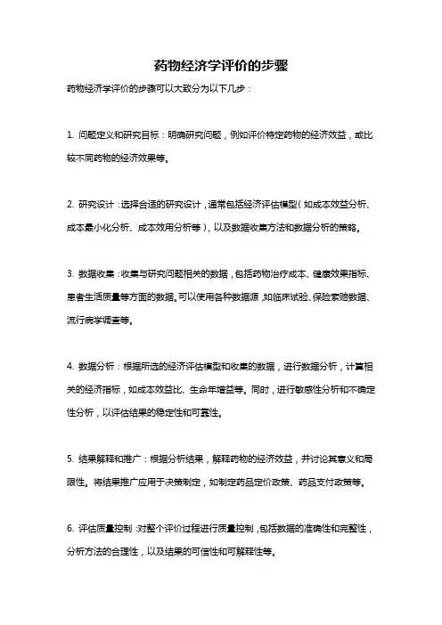 药物经济学评价的步骤