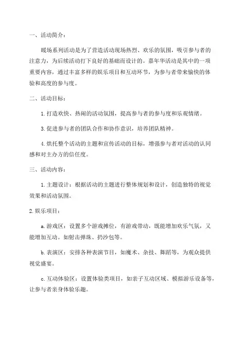 暖场系列活动——嘉年华活动方案
