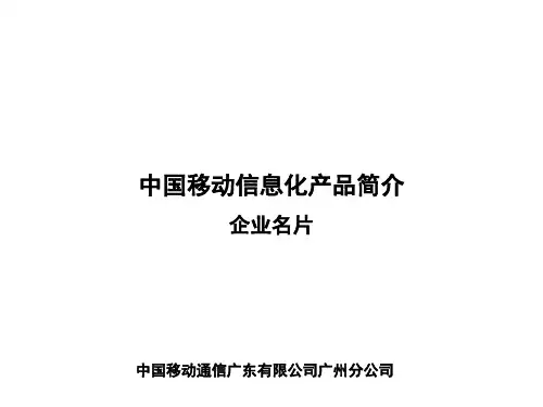 中国移动信息化产品介绍PPT(23张)