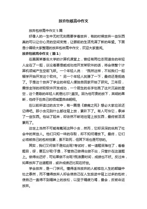 放弃包袱高中作文