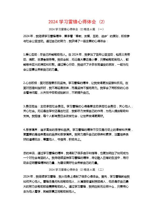 2024学习雷锋心得体会6篇